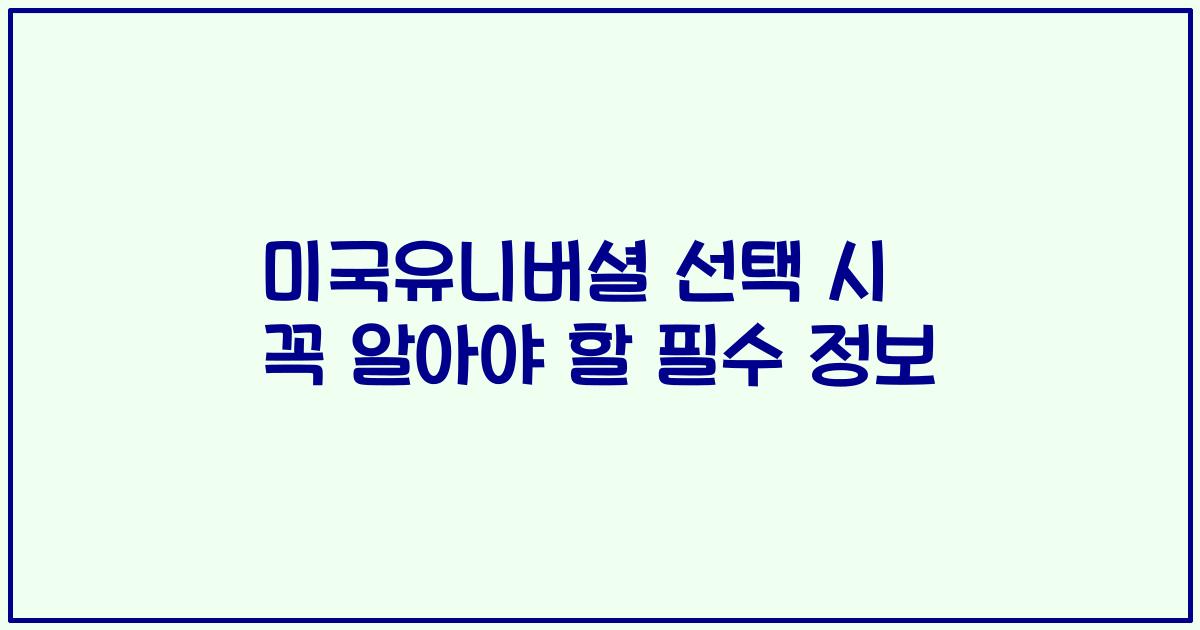 미국유니버셜 선택 시 꼭 알아야 할 필수 정보