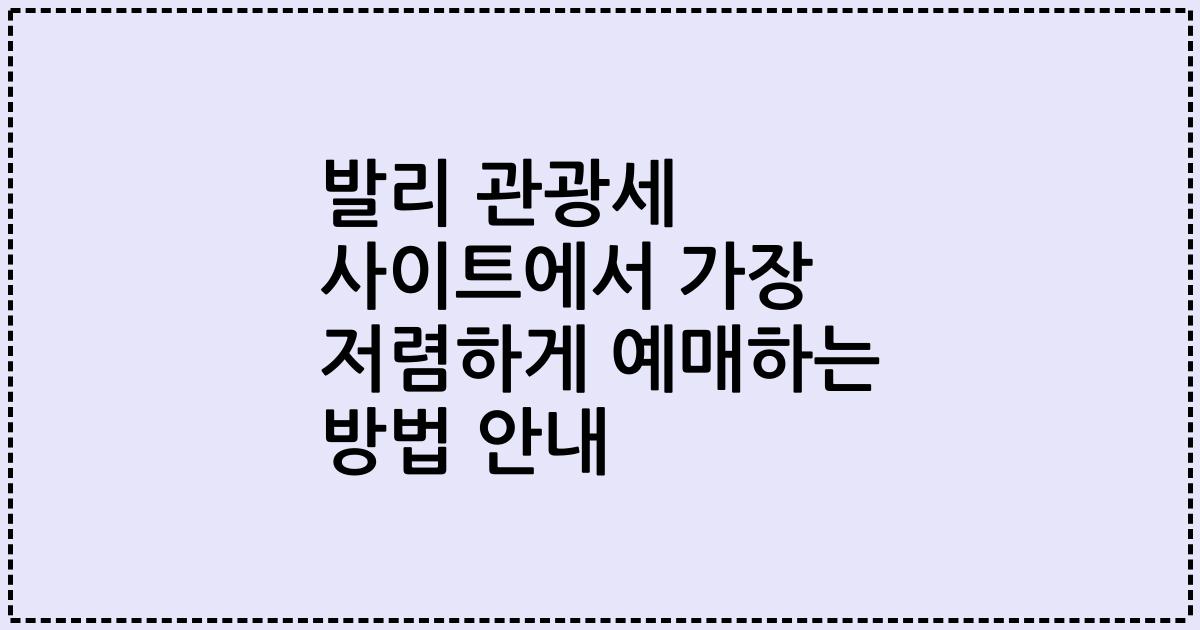 발리 관광세 사이트에서 가장 저렴하게 예매하는 방법 안내