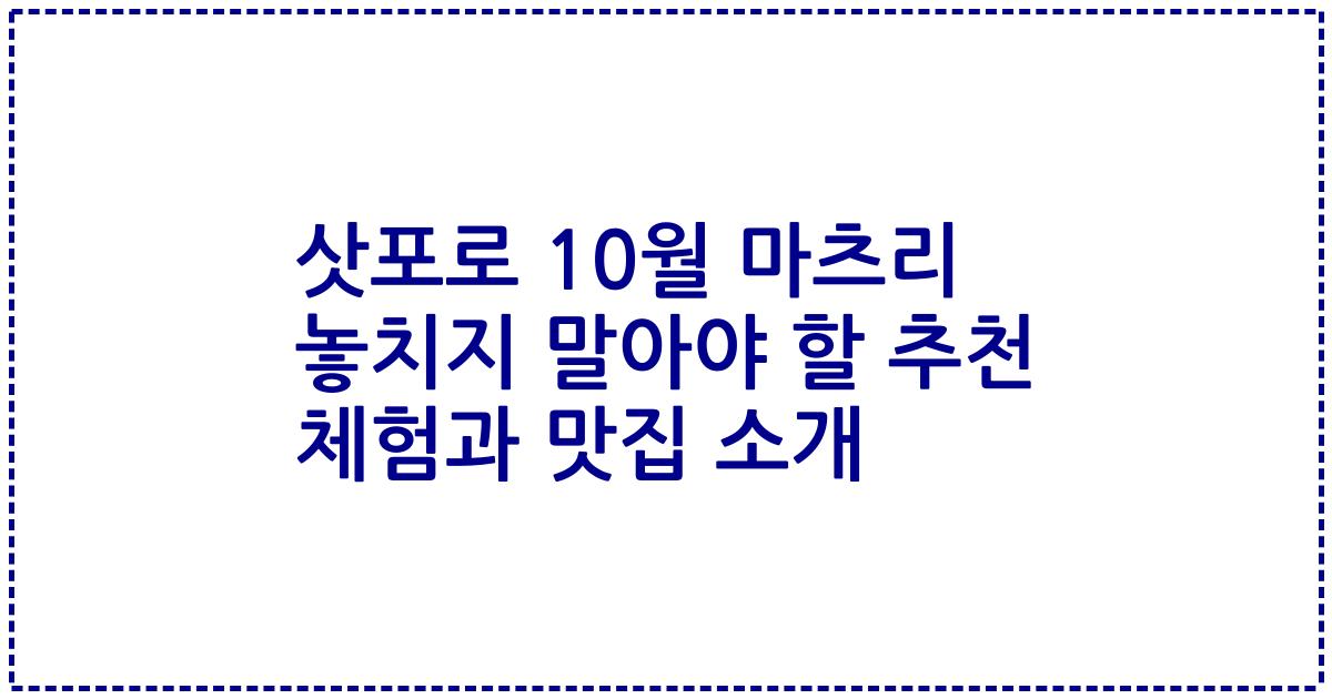 삿포로 10월 마츠리 놓치지 말아야 할 추천 체험과 맛집 소개