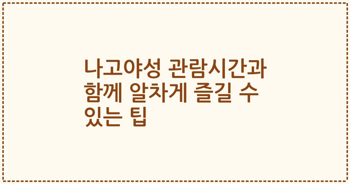 나고야성 관람시간과 함께 알차게 즐길 수 있는 팁