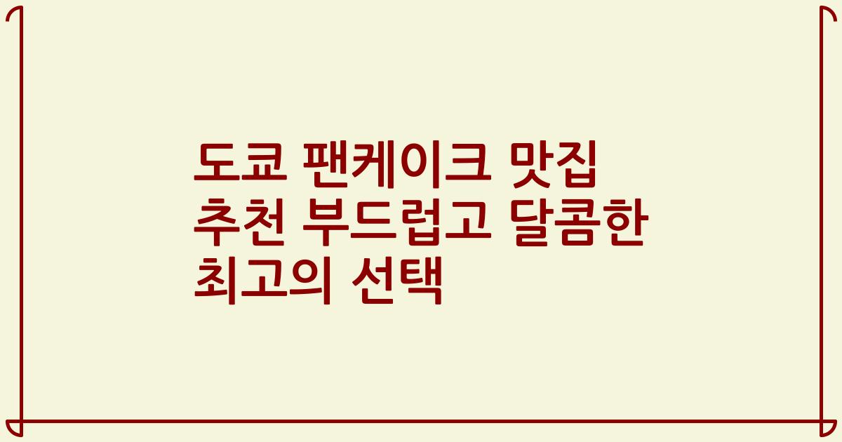 도쿄 팬케이크 맛집 추천 부드럽고 달콤한 최고의 선택