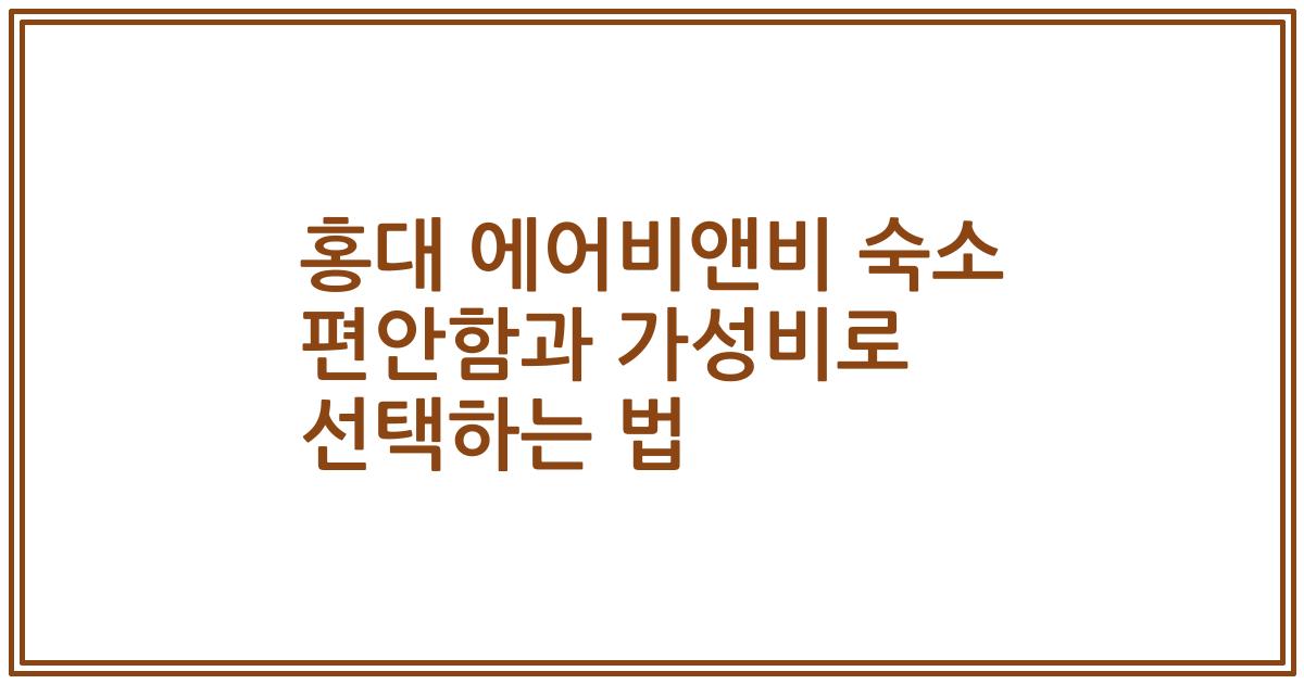홍대 에어비앤비 숙소 편안함과 가성비로 선택하는 법