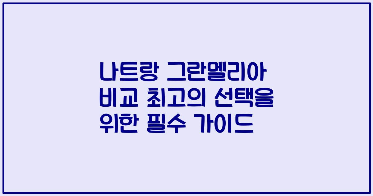 나트랑 그란멜리아 비교 최고의 선택을 위한 필수 가이드