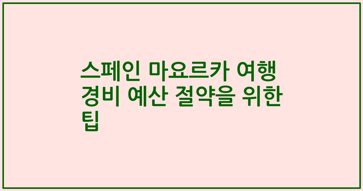 스페인 마요르카 여행 경비 예산 절약을 위한 팁