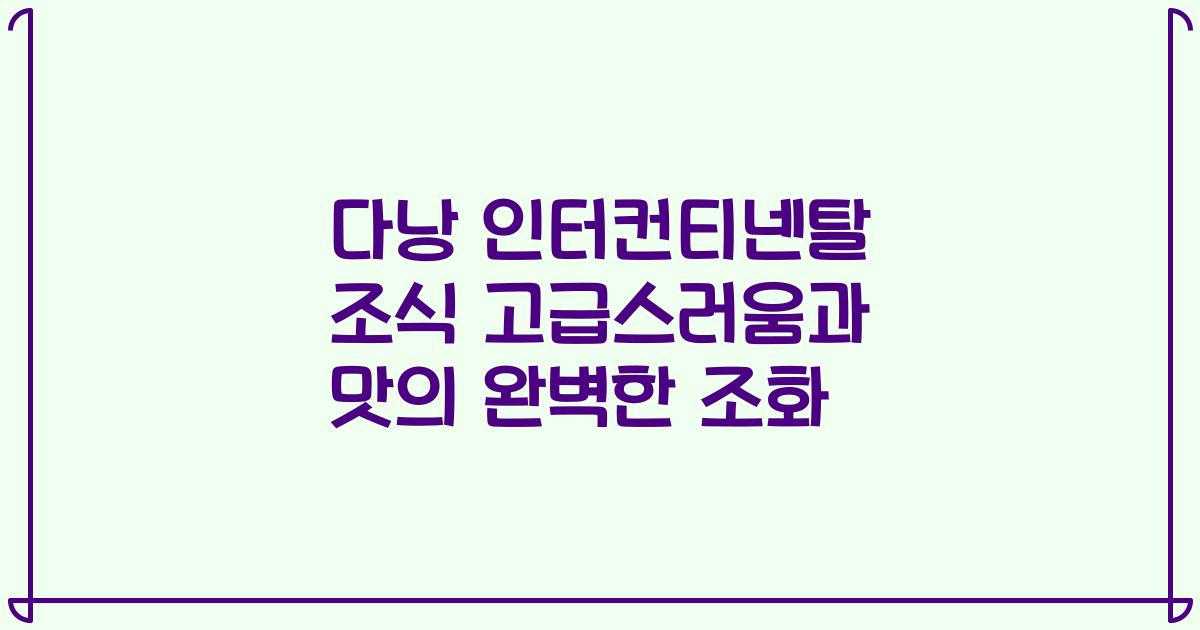다낭 인터컨티넨탈 조식 고급스러움과 맛의 완벽한 조화
