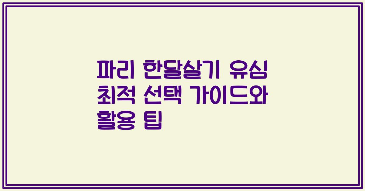 파리 한달살기 유심 최적 선택 가이드와 활용 팁
