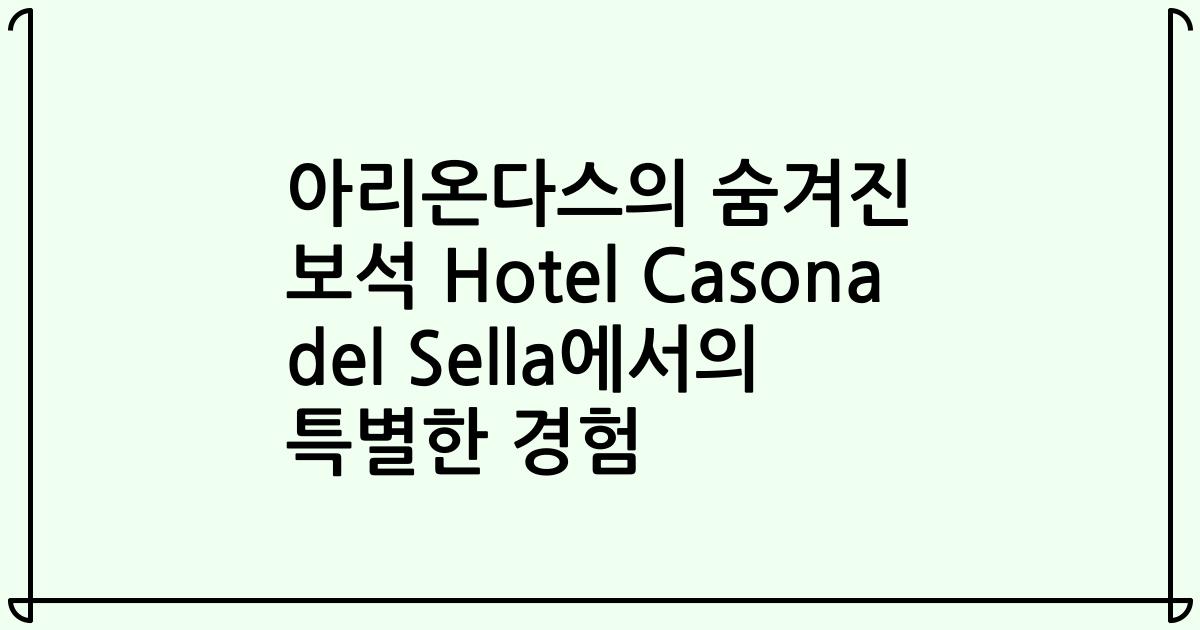 아리온다스의 숨겨진 보석 Hotel Casona del Sella에서의 특별한 경험