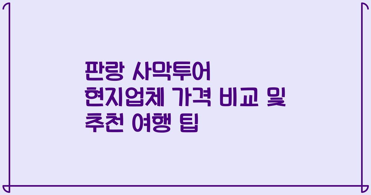 판랑 사막투어 현지업체 가격 비교 및 추천 여행 팁