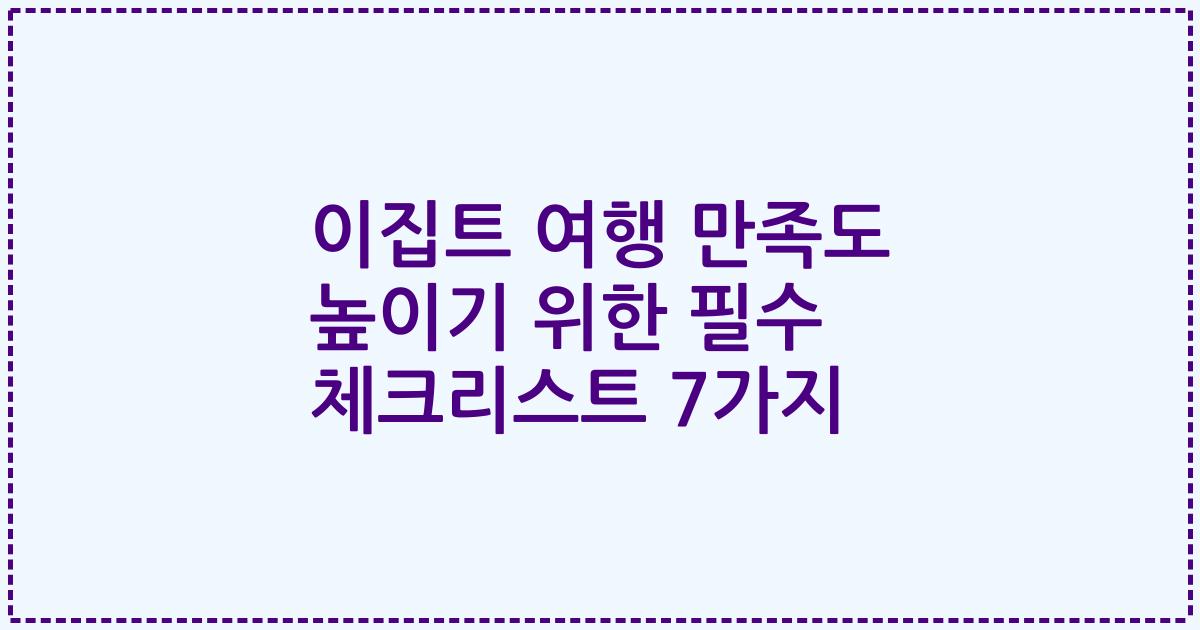 이집트 여행 만족도 높이기 위한 필수 체크리스트 7가지