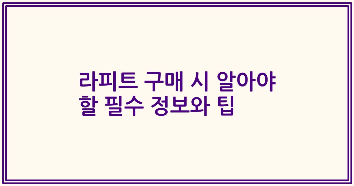 라피트 구매 시 알아야 할 필수 정보와 팁