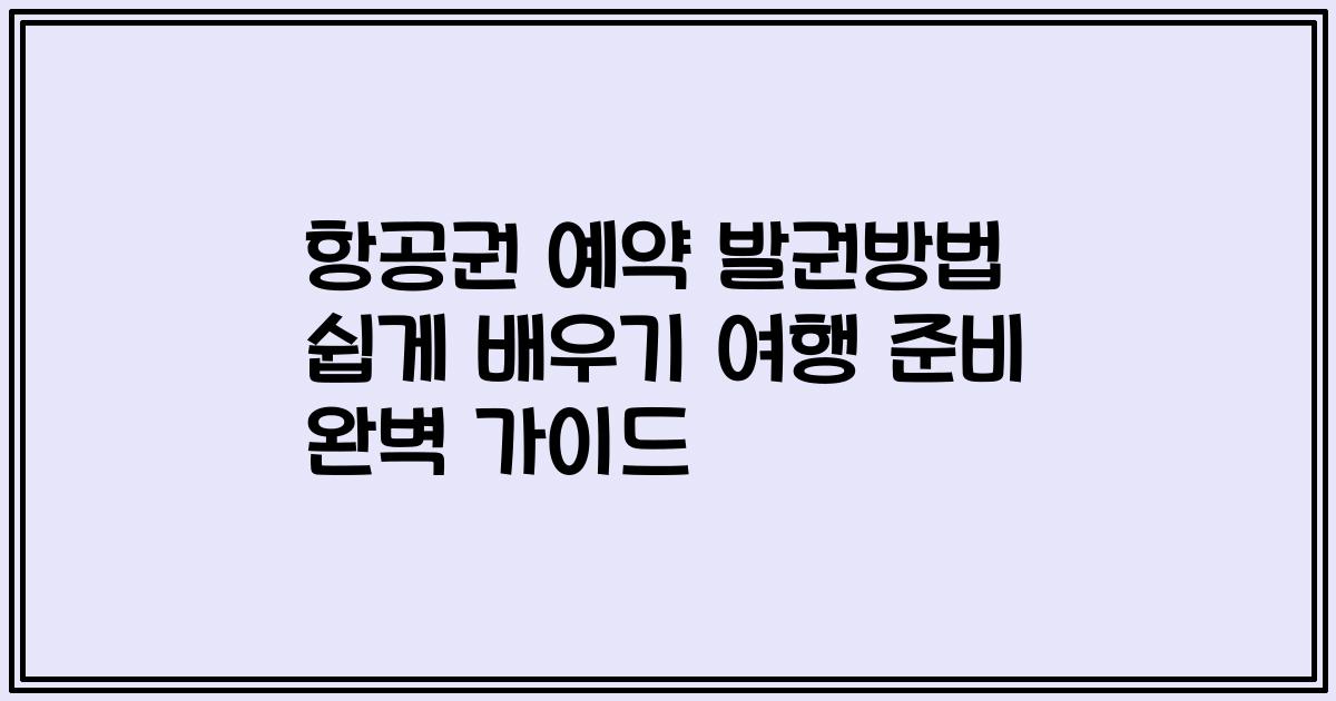항공권 예약 발권방법 쉽게 배우기 여행 준비 완벽 가이드