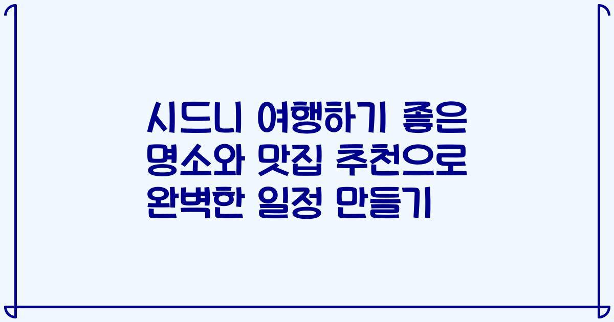 시드니 여행하기 좋은 명소와 맛집 추천으로 완벽한 일정 만들기