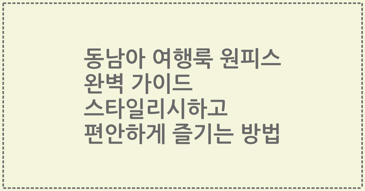 동남아 여행룩 원피스 완벽 가이드 스타일리시하고 편안하게 즐기는 방법