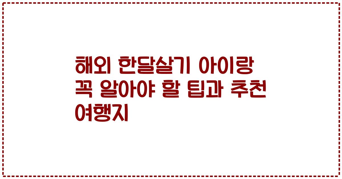 해외 한달살기 아이랑 꼭 알아야 할 팁과 추천 여행지