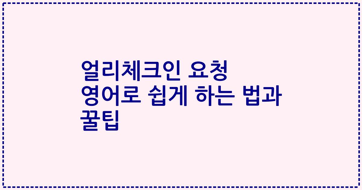 얼리체크인 요청 영어로 쉽게 하는 법과 꿀팁