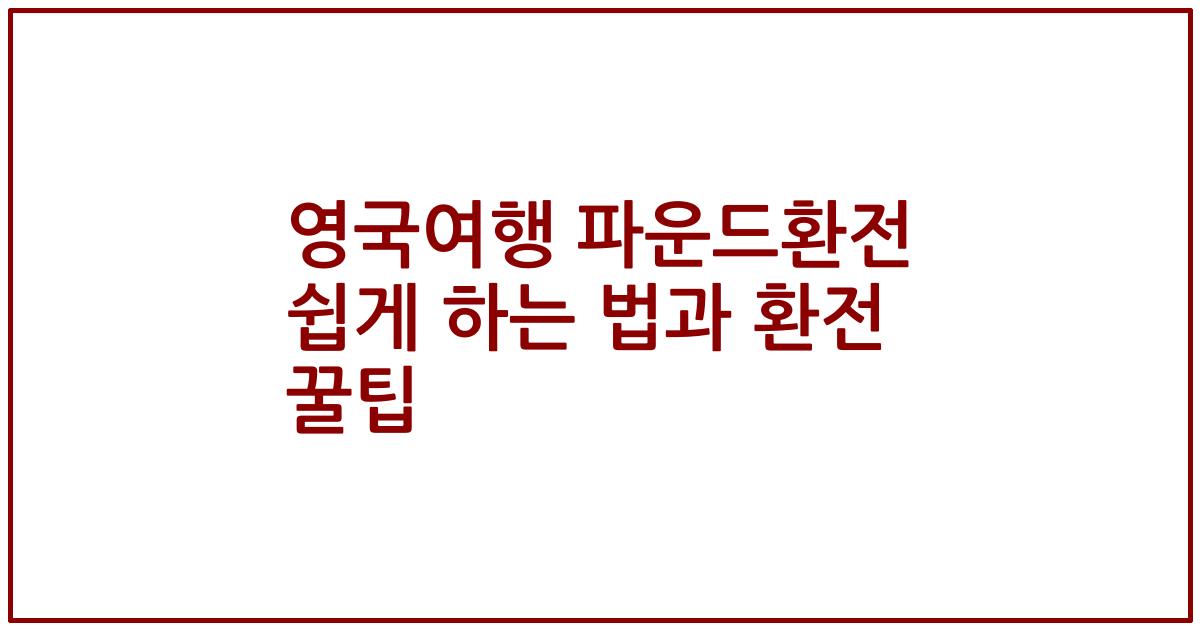 영국여행 파운드환전 쉽게 하는 법과 환전 꿀팁