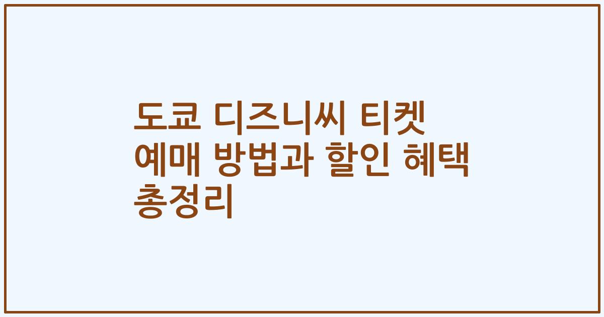 도쿄 디즈니씨 티켓 예매 방법과 할인 혜택 총정리