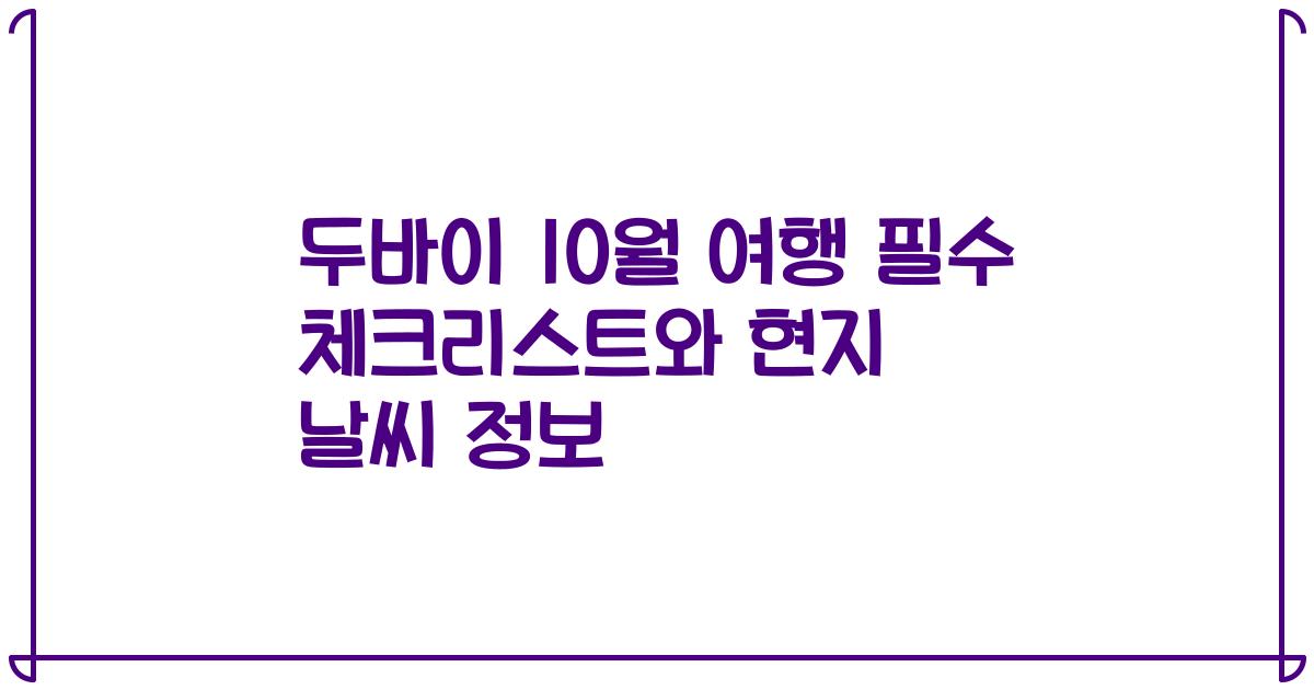두바이 10월 여행 필수 체크리스트와 현지 날씨 정보